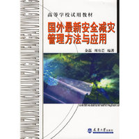 国外最新安全减灾管理方法与应用