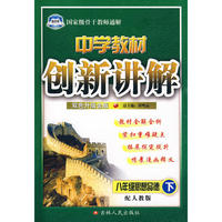 八年级思品下人教版创新讲解10春