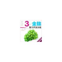 2～3岁全脑智力开发训练