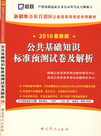（2010最新版）新疆维吾尔自治区公务员录用考试专用教材—公共基础知识标准预测试卷及解析（赠学习卡）