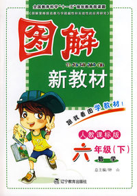 数学-六年级(下)-人教课标版-图解新教材