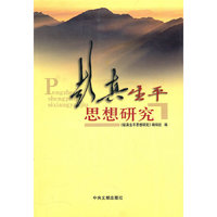 彭真生平思想研究
