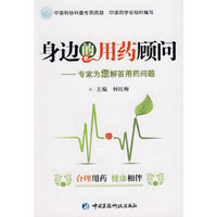身边的用药顾问——专家为您解答用药问题