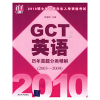 2010硕士学位研究生入学资格考试GCT英语历年真题分类精解（2003-2009）