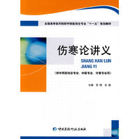 伤寒论讲义-供中西医结合专业.中医志业.针骨专业用