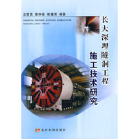 长大深埋隧洞工程施工技术研究