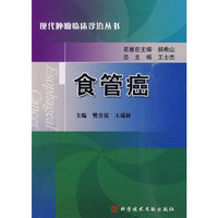 食管癌 现代肿瘤临床诊治丛书