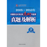 2005-2010年中国政法大学法学考研专业课真题及解析