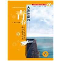 大洋彼岸的青春——人大附中校友海外成长纪实（人大附中创新之路丛书）