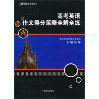 高考英语作文得分策略全解全练——黑蓝皮英语系列