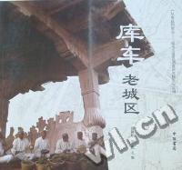 库车老城区