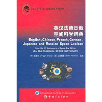 英汉法德日俄空间科学词典
