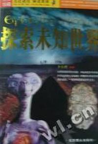 探索未知世界