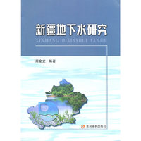 新疆地下水研究