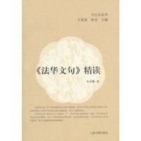 《法华文句》精读