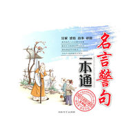 名言警句一本通：实用版