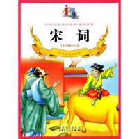 彩色插图精编版---宋词