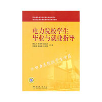 电力院校学生毕业与就业指导