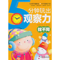 找不同-5分钟玩出观察力