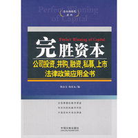 完胜资本-公司投资.并购.融资.私募.上市法律政策应用全书