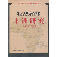 非洲研究-2010年第1卷(总第1卷)
