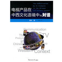 电视产品在中西文化语境中的对话