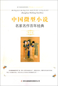 中国微型小说名家名作百年经典(第5卷)