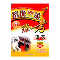 语文五年级下：（鄂教）英才教程 培优闯关练+考（附试卷）