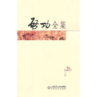 启功全集-第二十卷
