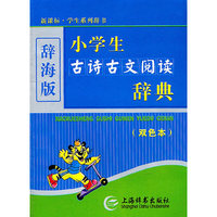 (辞海版)(双色本)新课标·学生系列辞书-小学生古诗古文阅读辞典