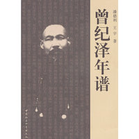曾纪泽年谱