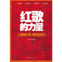 红歌的力量