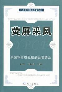 荧屏采风：中国军事电视剧的台前幕后