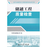 储罐工程质量检查