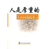 人是厚重的：人的问题随想录