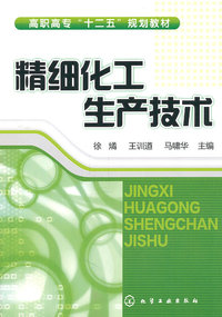 精细化学生产技术