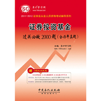 （证券业从业人员资格考试辅导系列）-《证券投资基金过关必做2000题（含历年真题）》