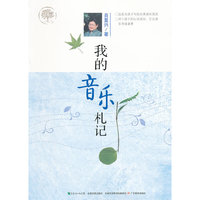 我的音乐札记