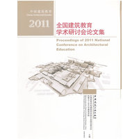 2011-全国建筑教育学术研讨会论文集