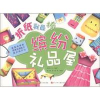 缤纷礼品屋-折纸我最棒