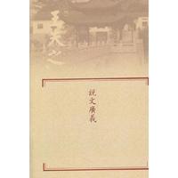 说文广义