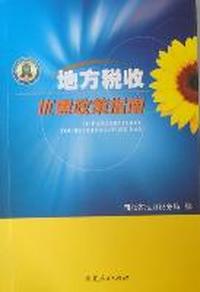 地方税收优惠政策指南