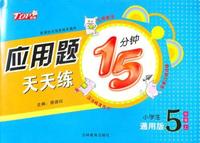 应用题 15分钟天天练小学生通用版5年级上
