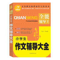 小学生作文辅导大全