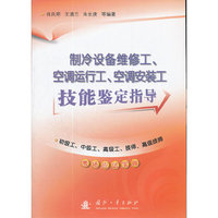 制冷设备维修工、空调运行工、空调安装工技能鉴定指导——初级工、中级工、高级工、技师、高级技师考场应试宝典