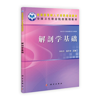 解剖学基础（含系解和组胚）（中职）