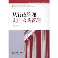 从行政管理走向公共管理