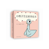 小鸽子互动教育绘本（第一套最具独创性的