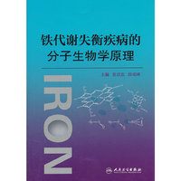 铁代谢失衡疾病的分子生物学原理