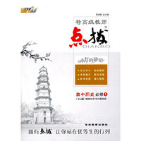 高中历史必修1-YL版-特高级教师点拨-含教材习题答案